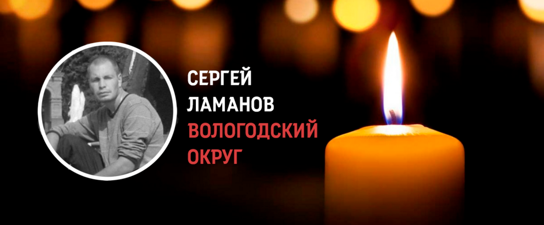 Вологжанин Сергей Ламанов погиб в ходе проведения СВО