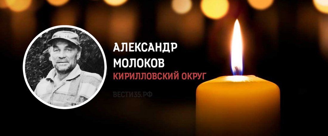 Кирилловчанин Александр Молоков погиб в зоне проведения СВО