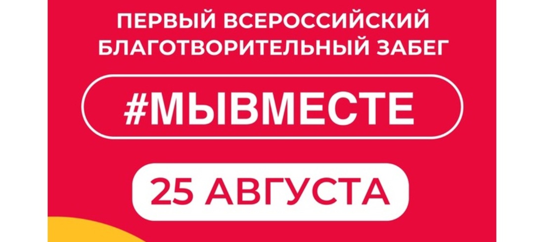  Первый всероссийский благотворительный забег #МЫВМЕСТЕ пройдёт в Вологодской области