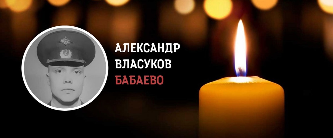 Александр Власуков из Бабаевского округа погиб в зоне СВО