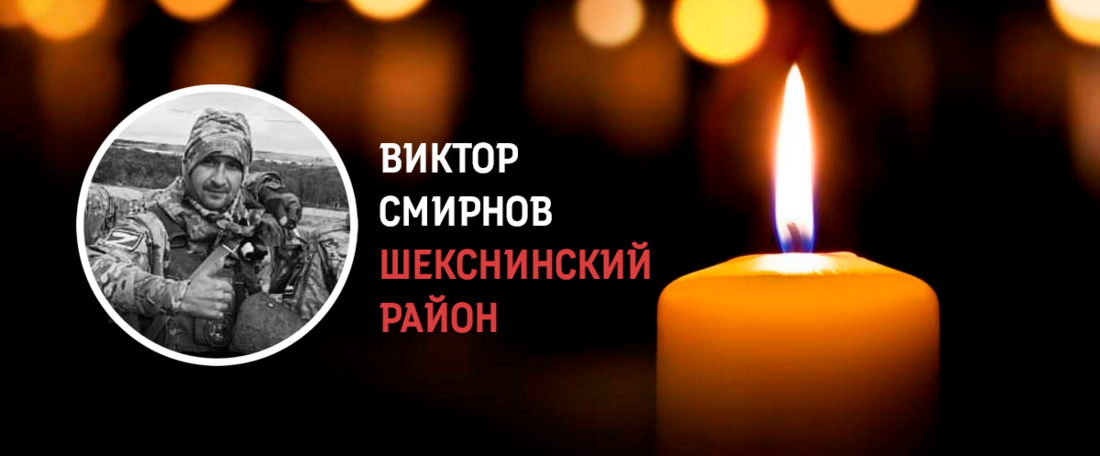 Виктор Смирнов из Шекснинского района погиб в ходе проведения СВО