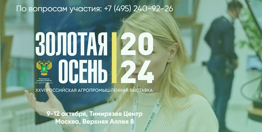 В 26-ой Российской агропромышленной выставке «Золотая осень – 2024» поучаствует Вологодская область 