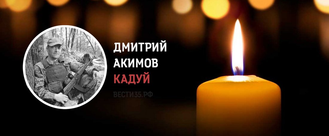 Кадуйчанин Дмитрий Акимов погиб в зоне проведения СВО