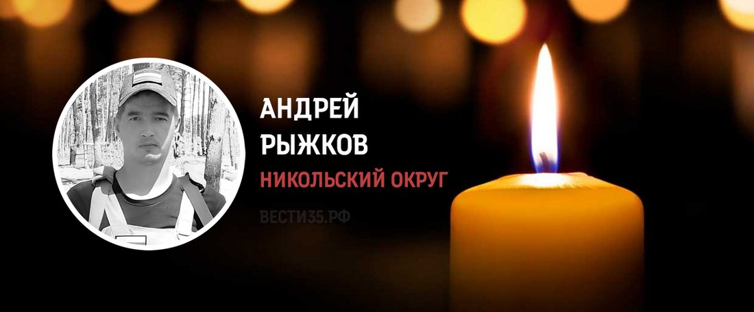 Андрей Рыжков из Никольского округа погиб в зоне СВО
