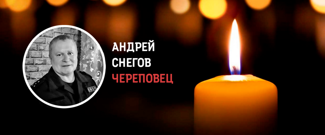 Капитан полиции в отставке Андрей Снегов из Череповца погиб в ходе проведения СВО