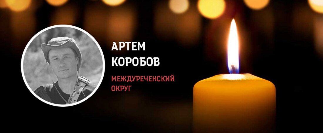 Междуреченцы простятся с земляком Артёмом Коробовым, погибшим в зоне СВО