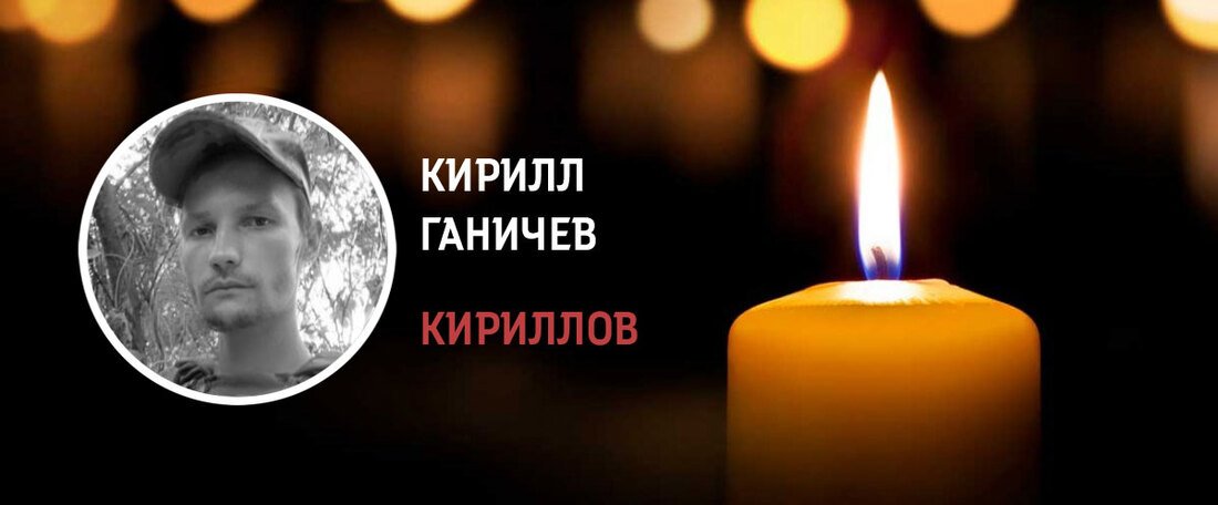 Кирилл Ганичев из Кирилловского округа погиб в зоне СВО