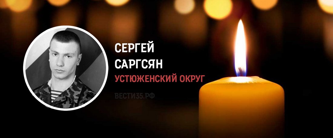 Сергей Саргсян из Устюжны погиб в ходе проведения СВО