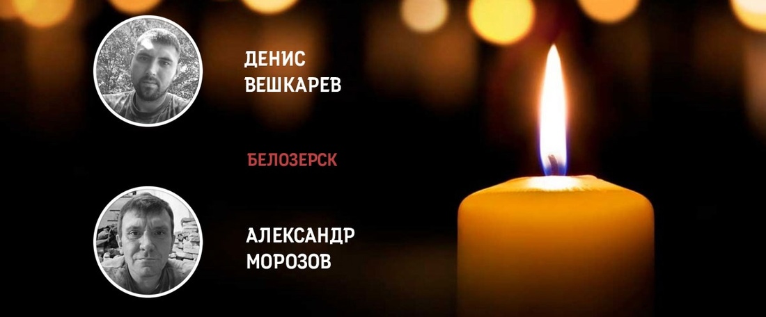 Двое жителей Белозерского округа погибли в зоне военной спецоперации