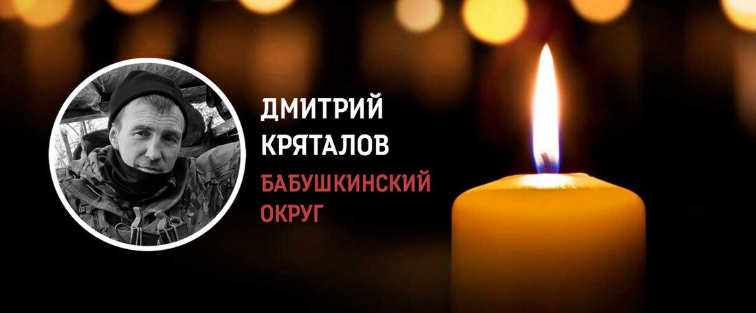Боец СВО Дмитрий Кряталов из Бабушкинского округа погиб в Курской области