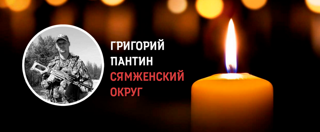 Уроженец Сямженского округа Григорий Пантин погиб в ходе проведения СВО