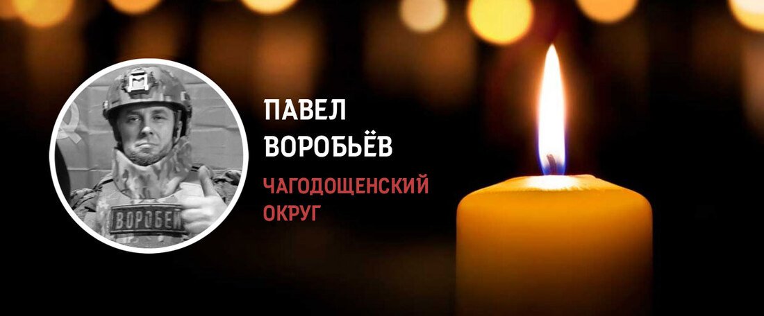 Чагодощенцы простились с военнослужащим Павлом Воробьёвым, погибшим в зоне СВО