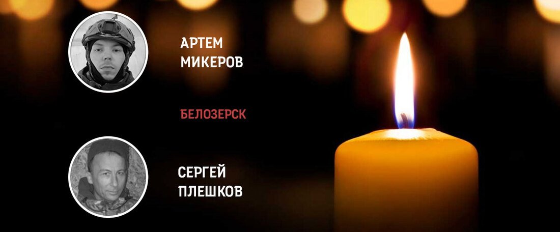 Двое белозёров погибли при выполнении боевых задач в зоне СВО