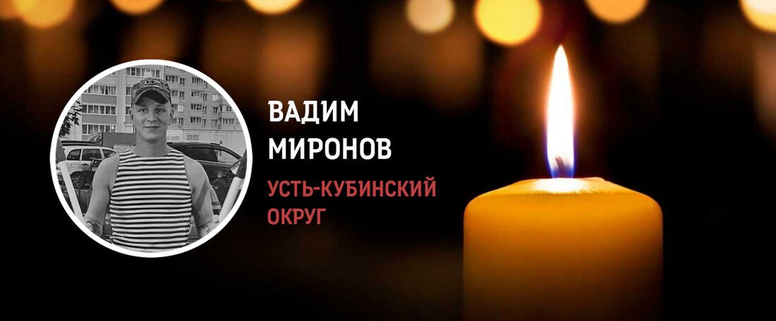 Вадим Миронов из Усть-Кубинского округа погиб в зоне военной спецоперации