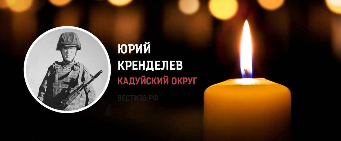 Кадуйчанин Юрий Кренделев погиб в ходе проведения СВО