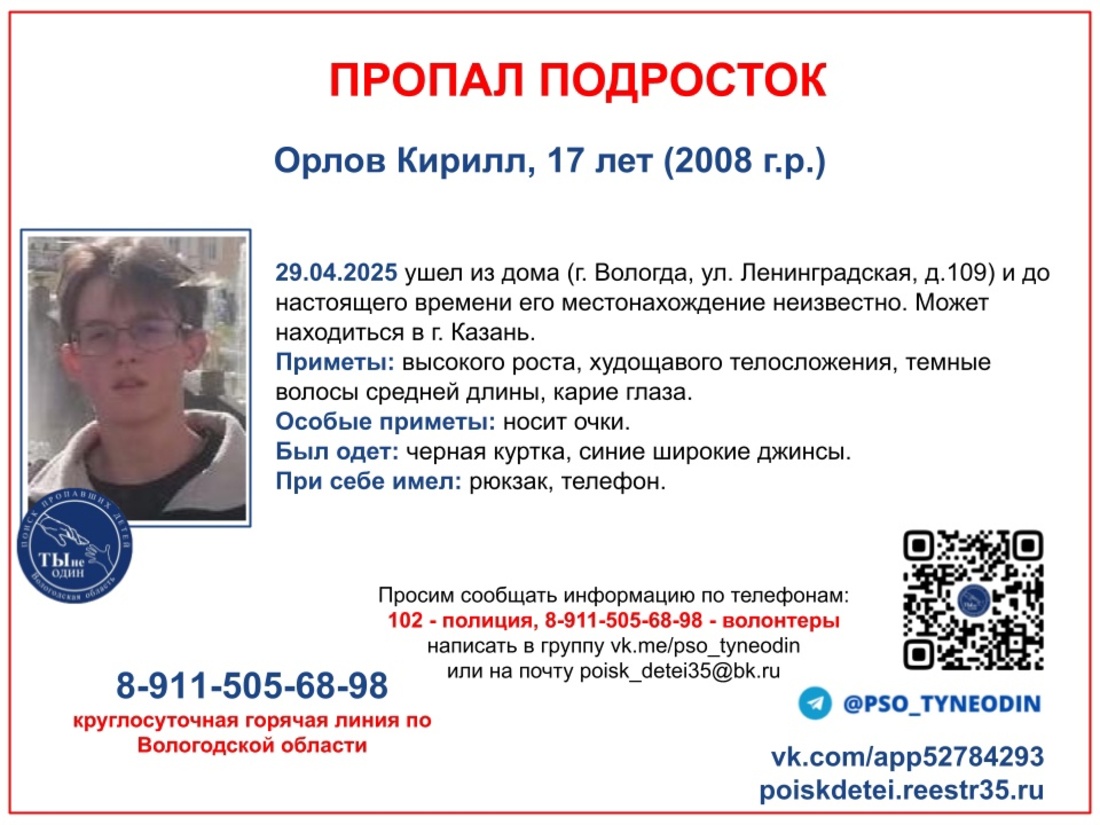 17-летний подросток ушёл из дома в Вологде и пропал