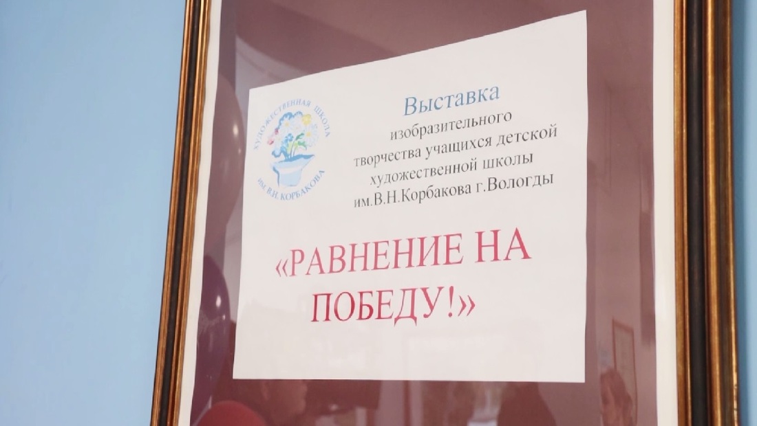 Выставка «Равнение на Победу!» открылась в Вологодском областном госпитале для ветеранов войн