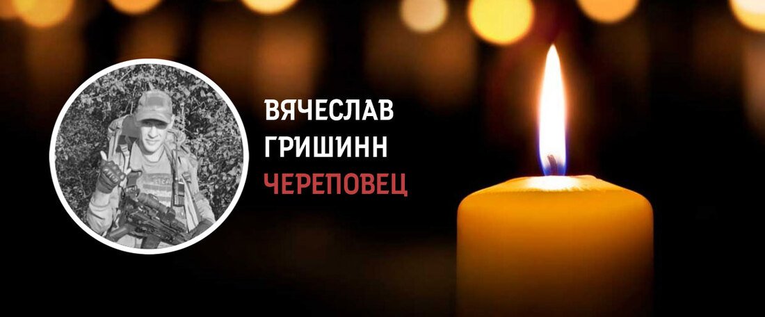 Череповчанин Вячеслав Гришинн погиб в зоне СВО