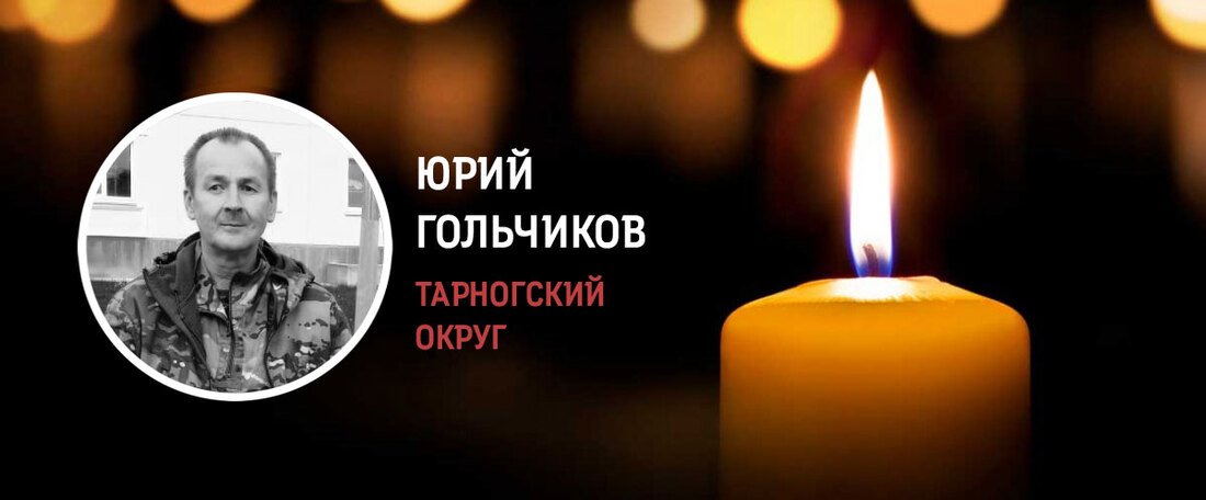 Тарножанин Юрий Гольчиков погиб в зоне военной спецоперации
