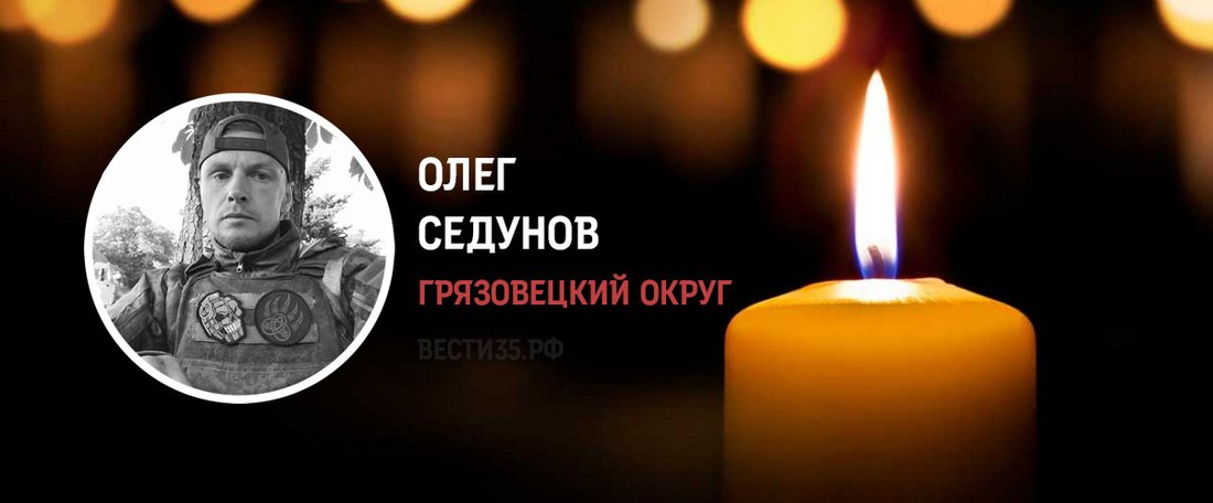 Грязовчанин Олег Седунов погиб в зоне проведения СВО