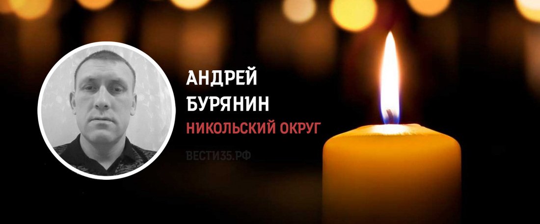 Андрей Бурянин из Никольского округа погиб в зоне проведения СВО