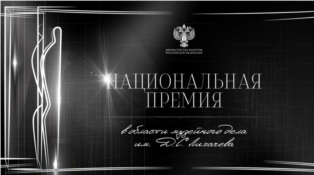 Лауреатом Национальной премии им. Д.С. Лихачёва стал Вологодский музей-заповедник 