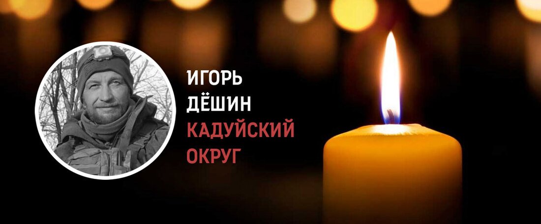 Кадуйчане простились с Игорем Дёшиным, погибшим в зоне СВО