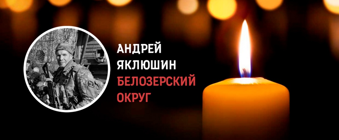 Житель Белозерского округа Андрей Яклюшин погиб в ходе проведения СВО