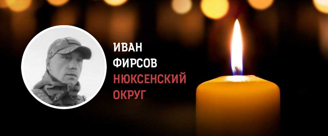 Нюксяне простились с Иваном Фирсовым, погибшим в зоне военной спецоперации