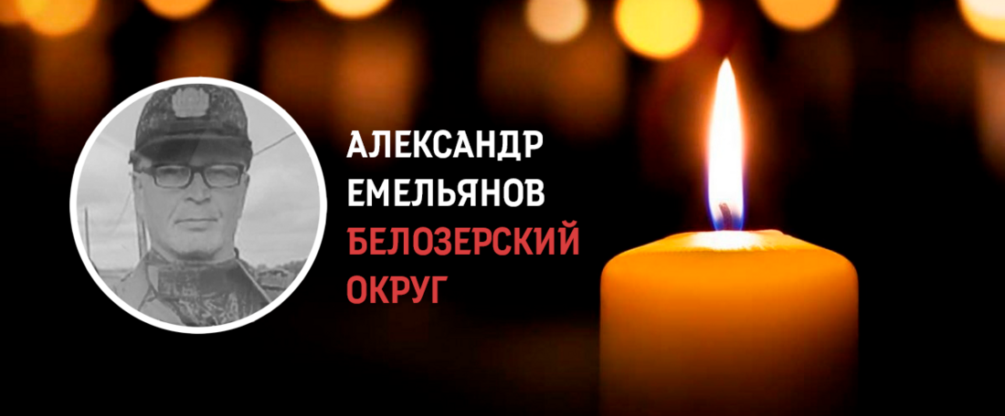 Белозёр Александр Емельянов погиб в ходе проведения СВО