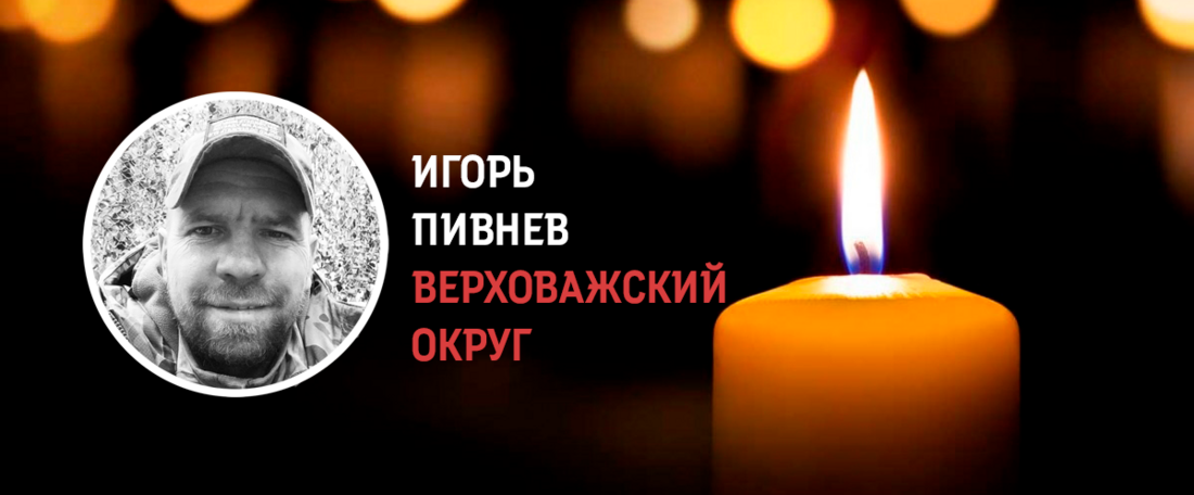 Сапёр из Верховажья Игорь Пивнев погиб в ходе проведения СВО