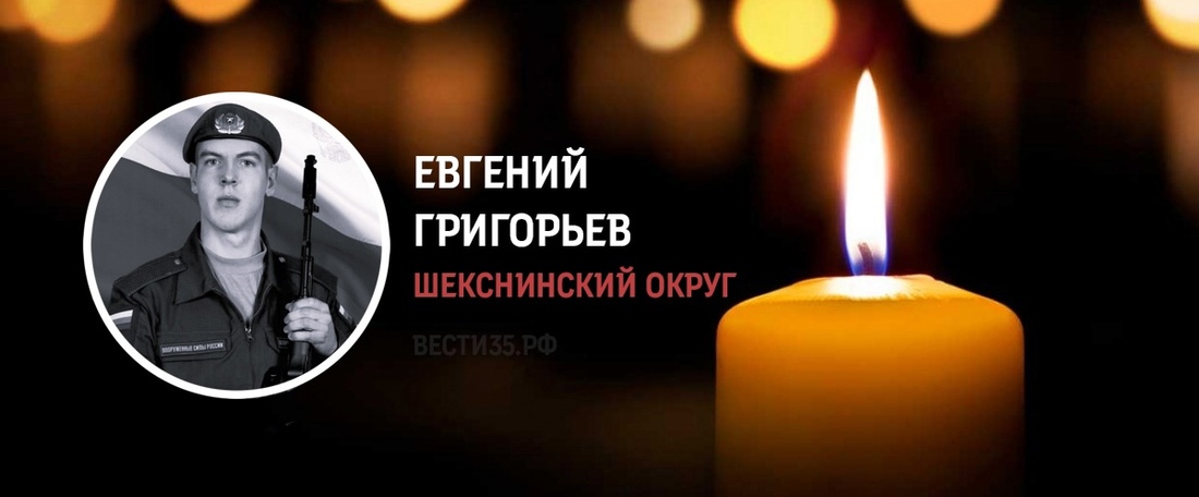 Шекснинец Евгений Григорьев погиб в ходе проведения СВО