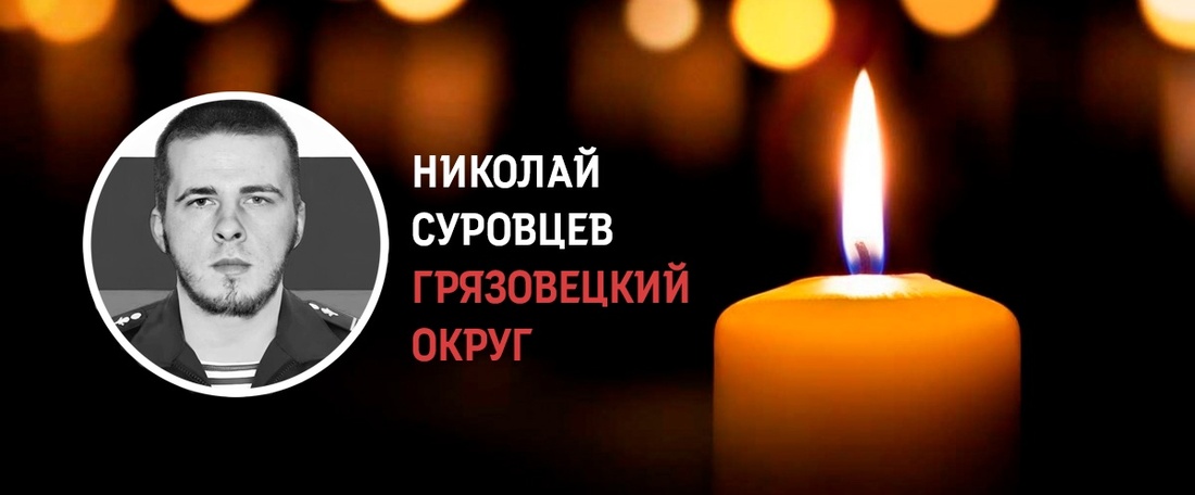 Грязовчанин Николай Суровцев погиб в ходе проведения СВО