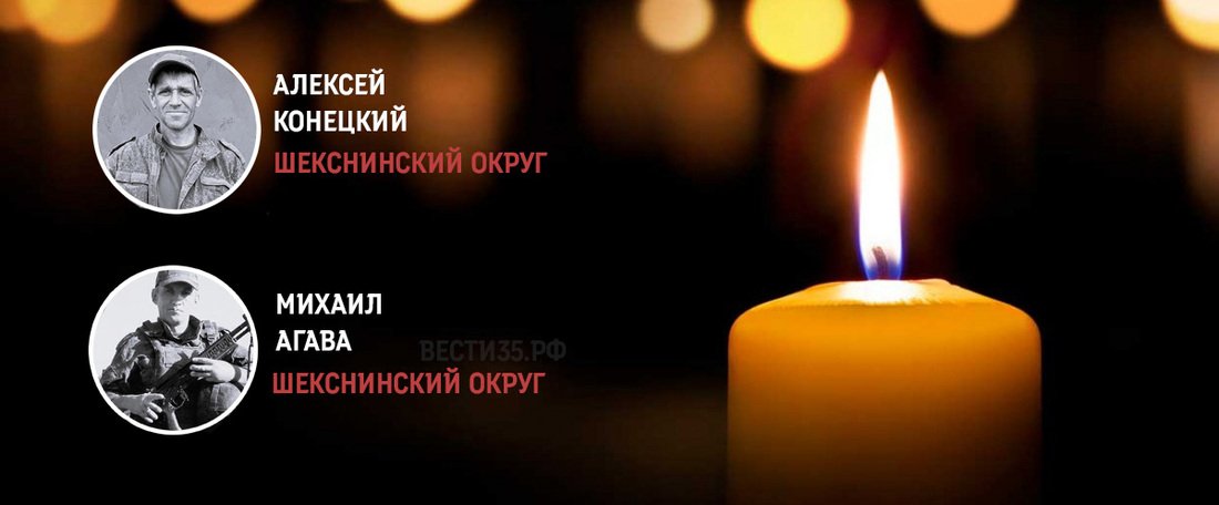 Шекснинский округ простится с двумя погибшими на СВО бойцами