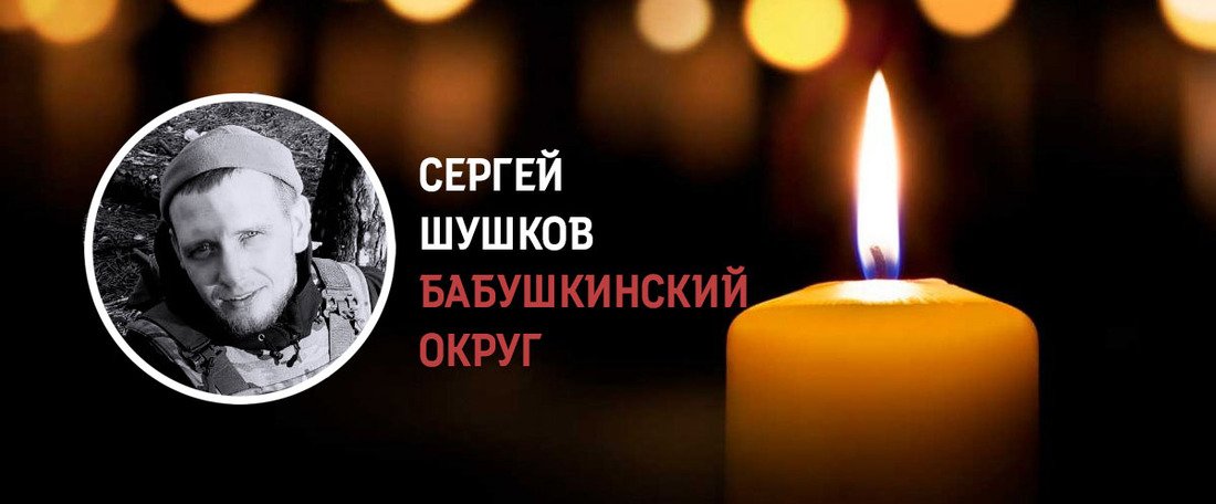 Бабушкинец Сергей Шушков погиб в ходе проведения СВО