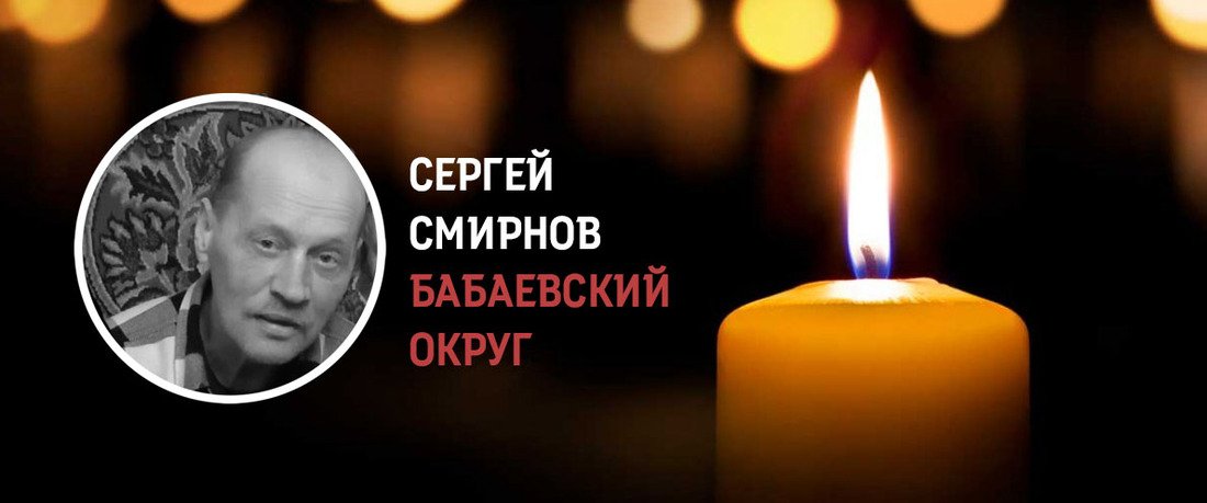 Сергей Смирнов из Бабаевского округа погиб в зоне СВО