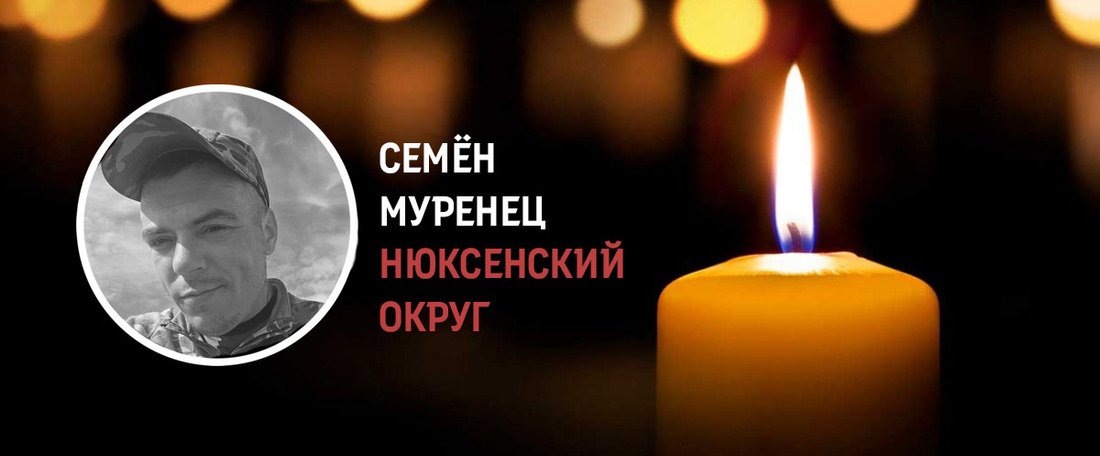 Семён Муренец из Нюксенского округа погиб в зоне СВО