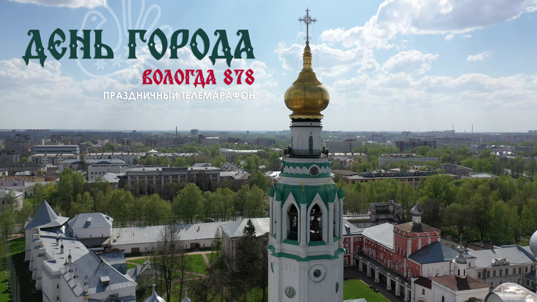 Вологда с размахом отметила 878 лет со дня своего основания