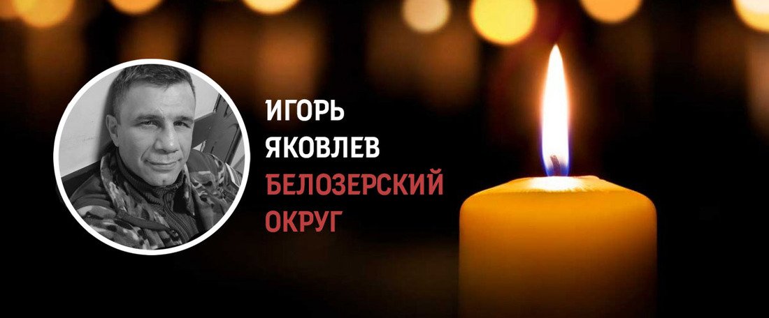 Белозёр Игорь Яковлев погиб в зоне СВО