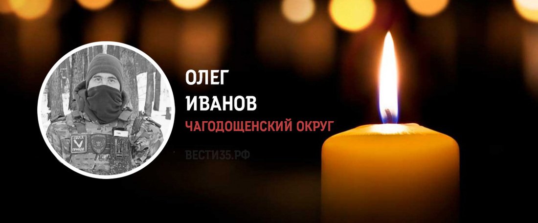 Олег Иванов из Чагоды погиб в зоне проведения СВО