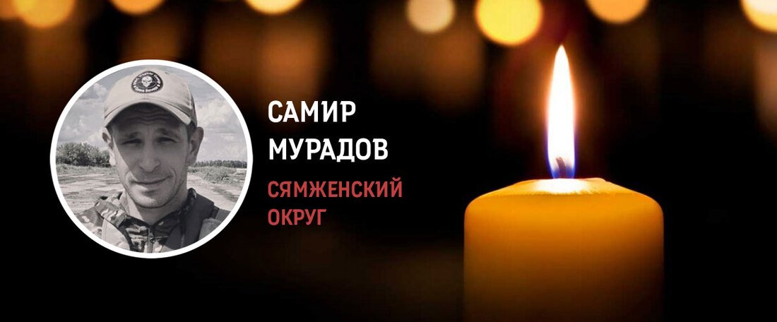 Сямженец Самир Мурадов погиб в зоне военной спецоперации