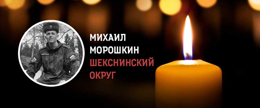 Михаил Морошкин из Шекснинского округа погиб в ходе проведения СВО