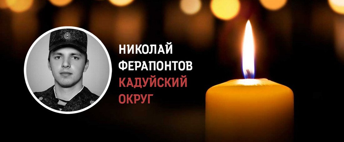 Николай Ферапонтов из Кадуя погиб в зоне проведения СВО