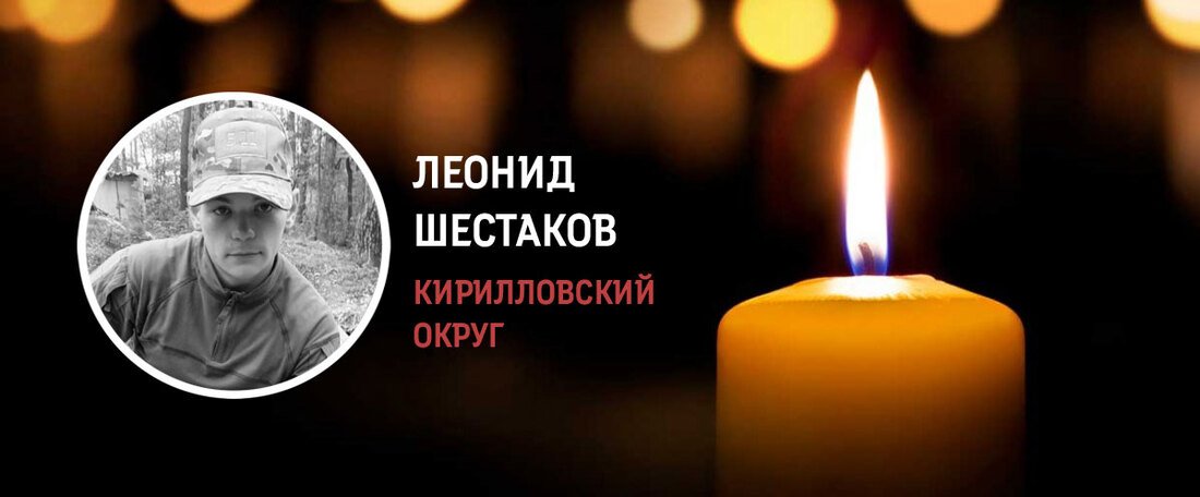 Кирилловчане простились с Леонидом Шестаковым, погибшим в ходе военной спецоперации