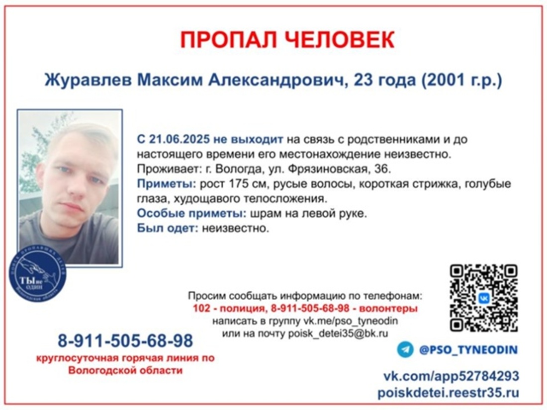 Третью неделю идут поиски пропавшего 23-летнего вологжанина