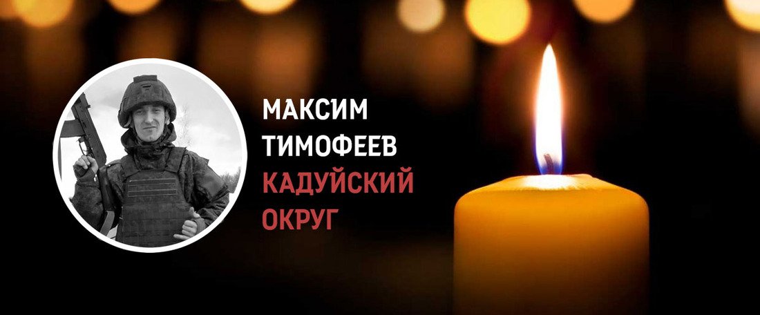 Кадуйчанин Максим Тимофеев погиб в ходе проведения СВО