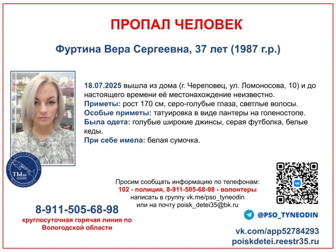 Пропавшую 37-летнюю женщину разыскивают в Череповце