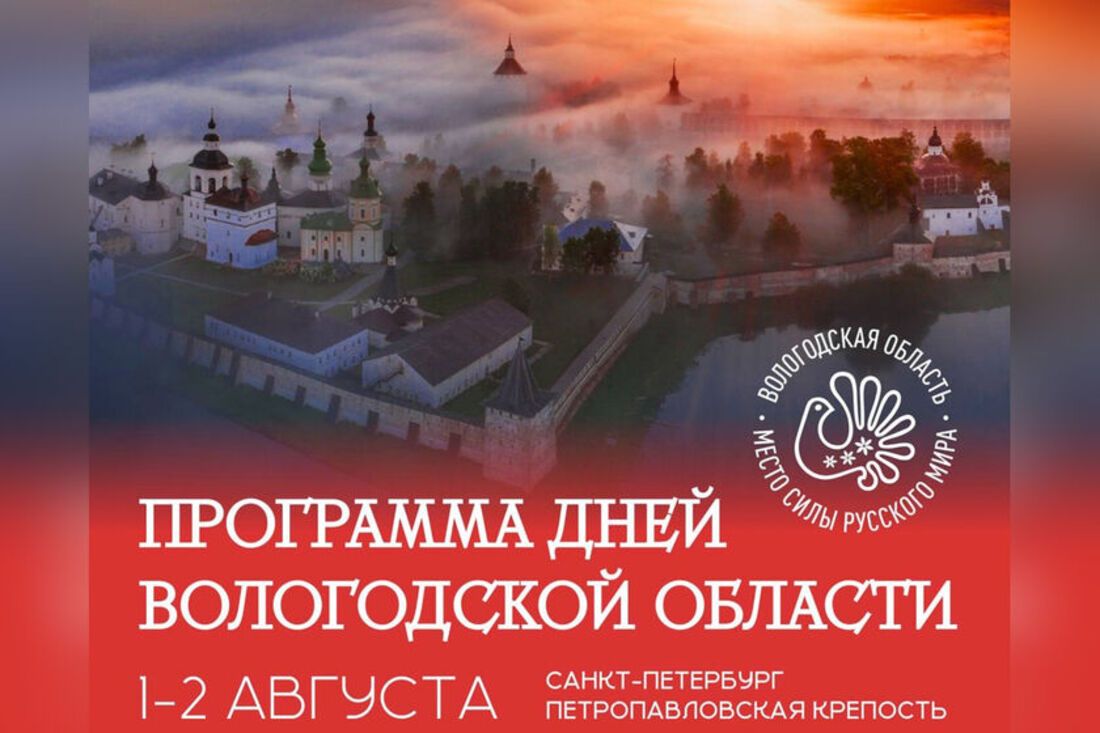 Дни Вологодской области пройдут в Санкт-Петербурге