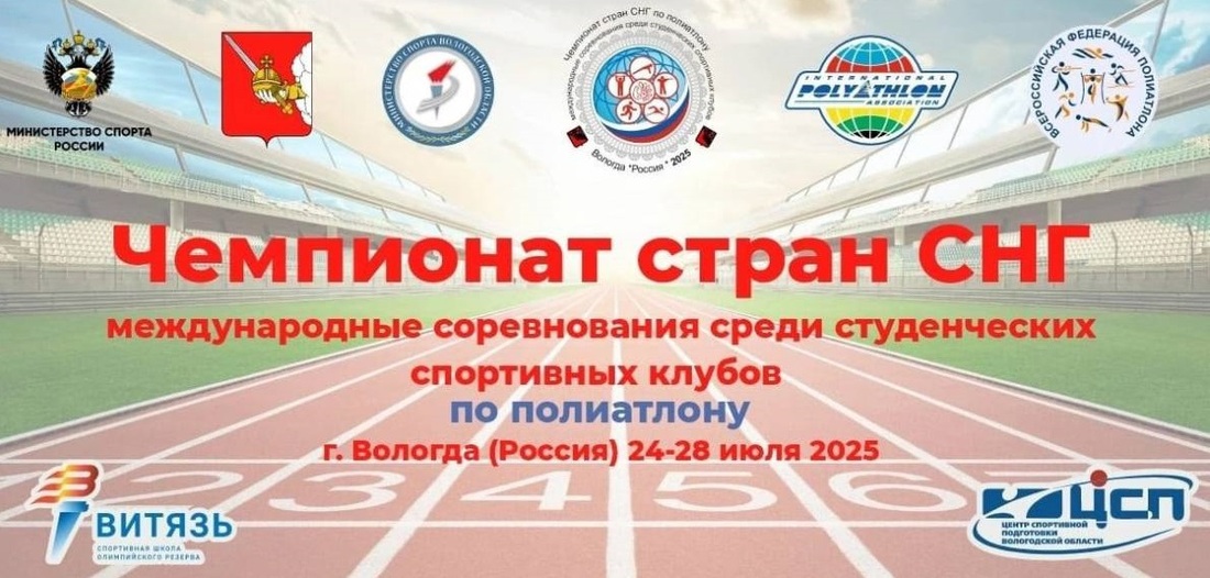 Чемпионат стран СНГ и международные соревнования среди студенческих спортивных клубов по полиатлону стартовали в Вологде
