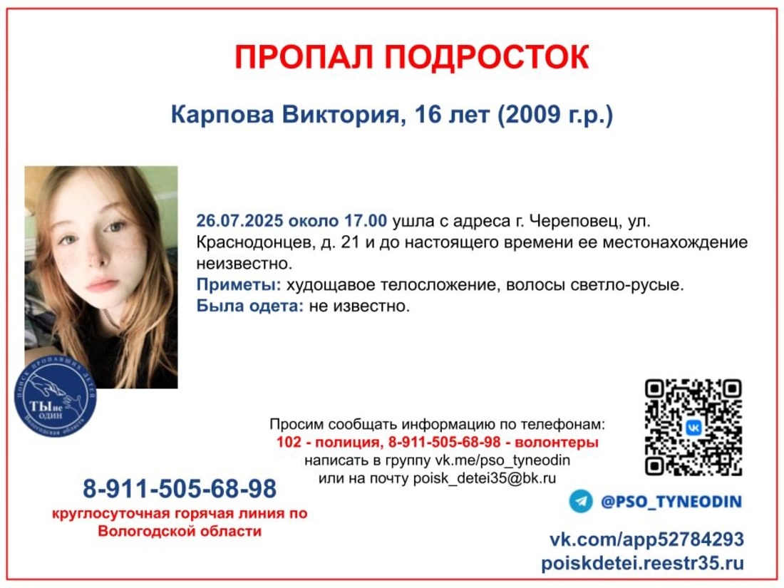 16-летнюю девочку разыскивают в Вологодской области